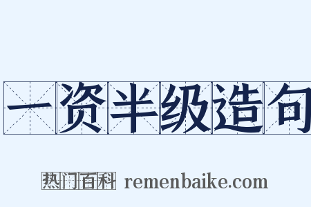 一资半级造句是什么意思的图片